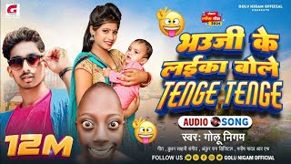 Gana भऊजी के लईका बोले टेंगे टेंगे GoluNigam Funny Song Bhauji Ke Laika Bole Tenge Tenge GN [upl. by Glanti]