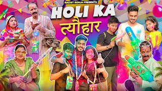 HOLI KA त्यौहार  Rachit Rojha [upl. by Medin]