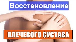 Плечелопаточный периартрит Как лечить БОЛЬНОЕ ПЛЕЧО плечевой сустав [upl. by Hodosh479]