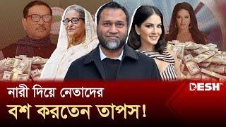 নারী দিয়ে নেতাদের বশ করতেন তাপস  Kaushik Hossain Taposh  Gaan Bangla  Desh TV [upl. by Fugere]