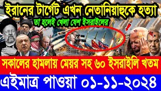 BBC World Newsআন্তর্জাতিক খবর 01 Novquot2024।World News Bangla।International News Ajker World Bbcsambad [upl. by Aniroc]