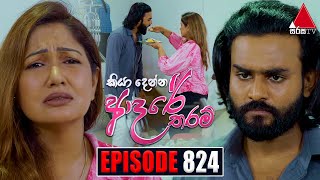 Kiya Denna Adare Tharam කියා දෙන්න ආදරේ තරම්  Episode 824  12th August 2024  Sirasa TV [upl. by Sivla]