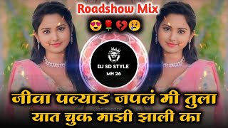 Jivapalyad japal mi tula yaat chuk mazi zali ka sumedh jadhav dj song Marathi roadshow Mix dj Sanjay [upl. by Vic]