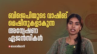 ബിജെപിയുടെ വാഷിങ് മെഷീനുകളാകുന്ന അന്വേഷണ ഏജൻസികൾ [upl. by Shutz104]