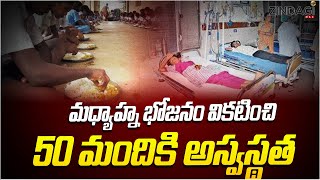 మధ్యాహ్న భోజనం తిని 50 మంది విద్యార్థుల అస్వస్థత సీఎం సీరియస్  CM Revanth Serious On hostel worden [upl. by Okramed986]