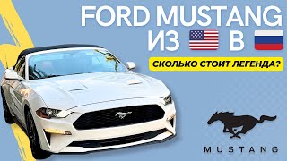 Ford Mustang из США как привезти легенду по доступной цене [upl. by Arraek]