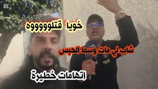 quotخويا قتلووووهquot🚨 اتهامات خطيرة عائلة الولد لي مات وسط الحبس تطالب بالتحقيق في موته الملقب بالصاروخ [upl. by Giles]