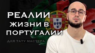 Плюсы и минусы жизни в Португалии для тату мастера из СНГ [upl. by Batchelor140]