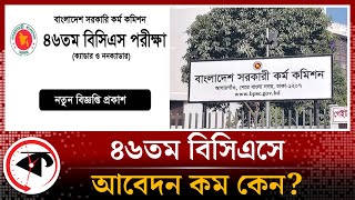 ৪৬তম বিসিএসে আবেদন কম কারণ কী  46th BCS  BCS Application  Bangladesh Civil Service  Kalbela [upl. by Barret]