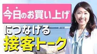 押し売りせずに即決してもらうための販売員・営業マンが大事にしたいトーク｜売れる話し方 [upl. by Whalen20]