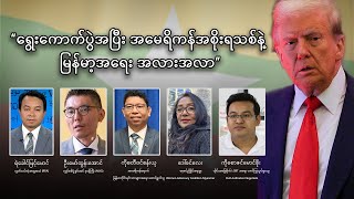 ရွေးကောက်ပွဲအပြီး အမေရိကန်အစိုးရသစ်နဲ့ မြန်မာ့အရေး အလားအလာ [upl. by Oirelav]