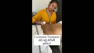 බඩ අඩු කිරීමේ ප්‍රතිකාර cavitation Britanna skin clinic [upl. by Lledyr]