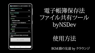 電子帳簿保存法ファイル共有ツール byNSDev 使い方 [upl. by Absa]