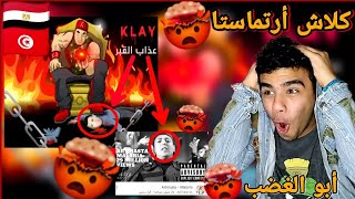 رد فعل مصري🇹🇳🇪🇬كلاي ببج  عذاب القبريا فاشل🤣🤣 Klay BBJ  3adheb el 9aber Diss Artmasta😱🔥 [upl. by Adnwahsor]