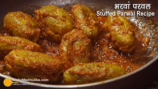 भरवां मसाला परवल एसा स्वाद जो खाने के भी बाद याद रहे । Besan Stuffed Parwal  Bharwa Parwal Recipe [upl. by Lyrak]