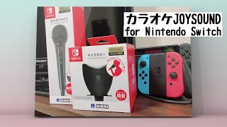 新型コロナに負けないでッ！！外出できないから自宅でカラオケしてみました。【カラオケJOYSOUND for Nintendo Switch】 [upl. by Jonis682]