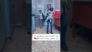 بهذه الطريقة تستقبل اخوانها بعد كل مره يرجعون بيها من المدرسة 🫶❤️💚🥰 [upl. by Hoyt]