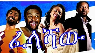 ፈላሻዉ  Ethiopian Movie  Felashaw ፈላሻዉ Full 2015 [upl. by Anotyal397]