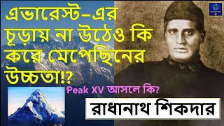 Radhanath Sikdar  Story in Bengali  রাধানাথ শিকদার  অজানা কাহিনী [upl. by Ariom]