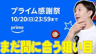 【本日終了】Amazonプライム感謝祭で何を買うか迷っていてもまだ間に合う！買うべきオススメの商品を詳しく伝えたい！【レビュー】 [upl. by Aham51]