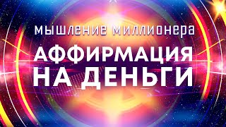 Аффирмации на деньги💰Мышление миллионера 🚀 Мощные аффирмации для привлечения богатства [upl. by Schriever]