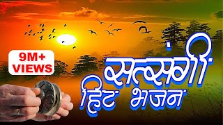 जीवन के सत्य से परिचय कराने वाला सत्संगी भजन जो आपकी आँखे खोल देगा  Gyanendra Sharma Video song [upl. by Rao657]