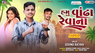 Govind Rathva New Timli 2025  હમુ વાંઢા રેવાના  New DJ Remix Timli  new timli 2025TejalStudioRK [upl. by Mhoj668]