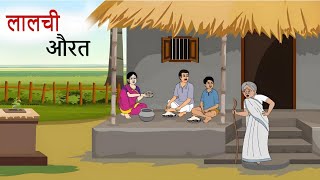 लालची औरत  Laalchi Aurat  Hindi Stories  Kahaniya  Moral Stories  Bedtime Moral Stories Kahani [upl. by Dranyar]