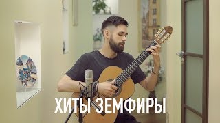 5 ХИТОВ ЗЕМФИРЫ НА ГИТАРЕ [upl. by Melody]