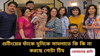 শুটিংয়ের ফাঁকে দুনিকে সামলাতে হিমসিম খাচ্ছে টিম তোমাদের রানী  banglanatok  Tomader Rani [upl. by Meredith]