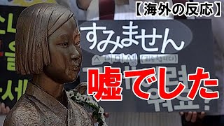 【海外の反応】韓国の驚異的な作り話に衝撃！日本「決定的な証拠がある」850万ページの調書が証明する驚愕の事実に韓国人の開いた口がが塞がらない【世界のJAPAN】再 他1本 [upl. by Sayres355]