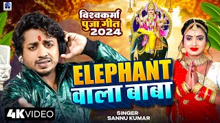 Sannu Kumar  Elephant Wala Baba  Baba Vishwakarma Ke Gana  Vishwakarma Puja Ke Gana  Dj Song [upl. by Ahserb923]