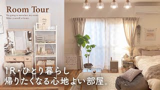 【ルームツアー】1R・一人暮らし｜デザインも利便性も工夫したお部屋｜キッチン収納・ IKEA ・ナチュラルインテリア ・ワンルームレイアウト japanese room tour [upl. by Cardon]