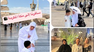 احلى عمرة مع اهلي 🥰 سافرنا لمكة المكرمه 🕋 [upl. by Gemmell]