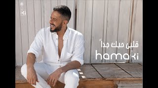 Hamaki  Alby Habbak Geddan  حماقي  قلبي حبك جداً [upl. by Kcinemod396]