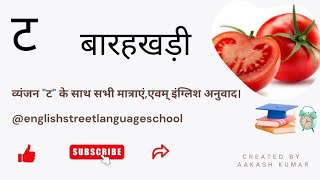 Hindi Barahkhadi T se tamtarहिंदी बारहखड़ी ट से टमाटर हिंदी से अंग्रेजी में बारहखड़ी barahkhadi [upl. by Aihtela]