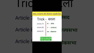 Article ki trick  अनुच्छेद की ट्रिक  shortvideo trend shortsfeed viralvideo ssccgl railway [upl. by Etti]