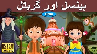 ہینسل اور گریٹل  Hansel and Gretel in Urdu  Urdu Story  Urdu Fairy Tales [upl. by Theresa]