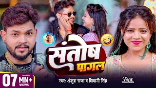 Video  Ankush Raja  संतोष पागल  Bhar Dehi Sonwa Ke Set Chahi Patna Me Du Du Go Flat Chahi [upl. by Nickolas]