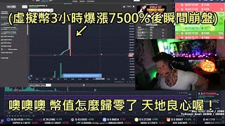 虛擬幣3小時暴升7500吸引一堆韭菜買入，下秒瞬間歸零讓炒幣網紅驚叫 中文字幕 [upl. by Lamoree40]