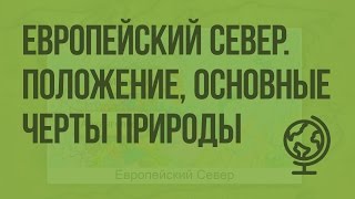 Европейский Север Географическое положение основные черты природы Видеоурок по географии 9 класс [upl. by Latton]