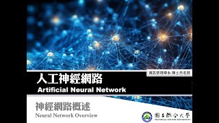 NeuralNet01 神經網路概述 [upl. by Relyt432]