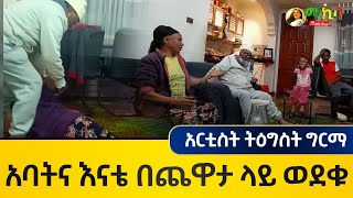 🔴አባትና እናቴ በጨዋታ ላይ ወደቁ  አርቲስት ትዕግስት ግርማ [upl. by Aicilav637]