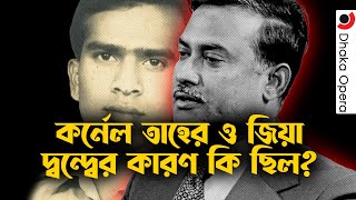 সিপাহী ও জনতার বিপ্লব এবং কর্নেল তাহেরের মৃত্যুদণ্ড  Military Coup  Ziaur Rahman  Colonel Taher [upl. by Rohclem]