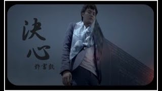 許富凱 《決心》官方MV [upl. by Aiclef]