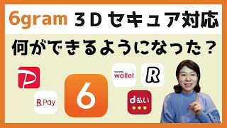 6gramがついに3Dセキュア対応！バーコード決済に登録できるようになった？ [upl. by Kcid]