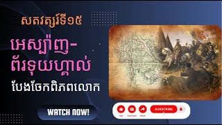 ការរុករកទឹកដីថ្មីរបស់អឺរ៉ុប ភាគ៣តhistory [upl. by Bonney487]