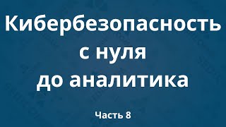 Курсы по кибербезопасности с нуля до аналитика DevSecOps Часть 8 [upl. by Doris]