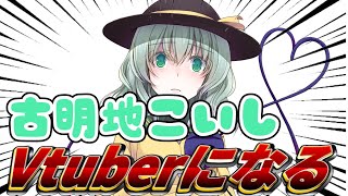 こいしVtuberになる古明地こいし 古明地さとり vtuber ゆっくり茶番劇 ゆっくり色々チャンネル フランドールスカーレット 東方project ゆっくり [upl. by Klimesh]