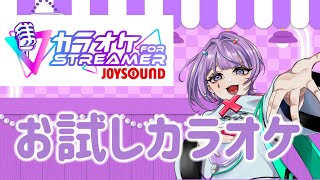 【歌枠】『カラオケJOYSOUND for STREAMER』試すぞ【南條のめる】 [upl. by Ahsener]